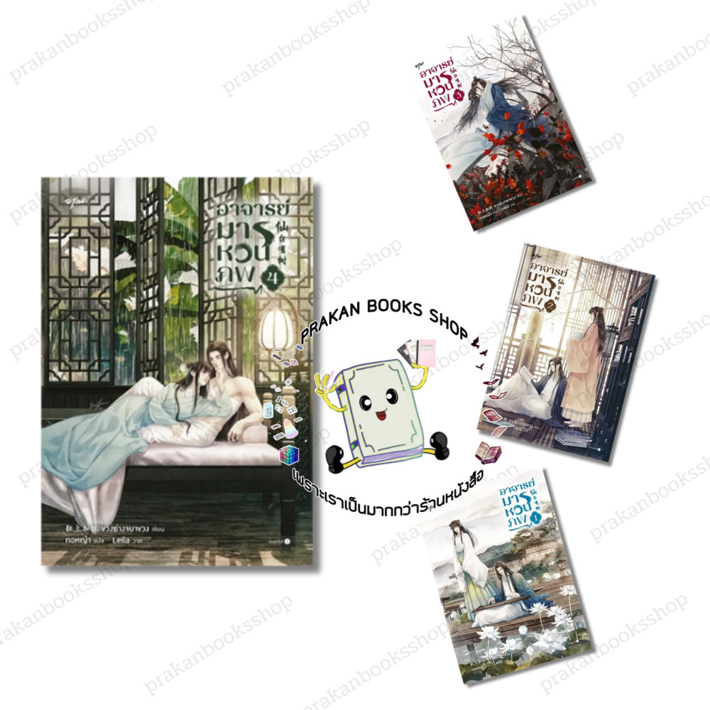 หนังสือ (พร้อมส่ง) อาจารย์มารหวนภพ เล่ม 1 - 4 (4 เล่มจบ) ขวงซั่งจยาขวง อรุณ นิยายโรแมนติก
