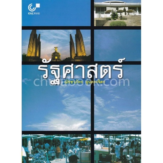 Chulabook|c112|หนังสือ|รัฐศาสตร์