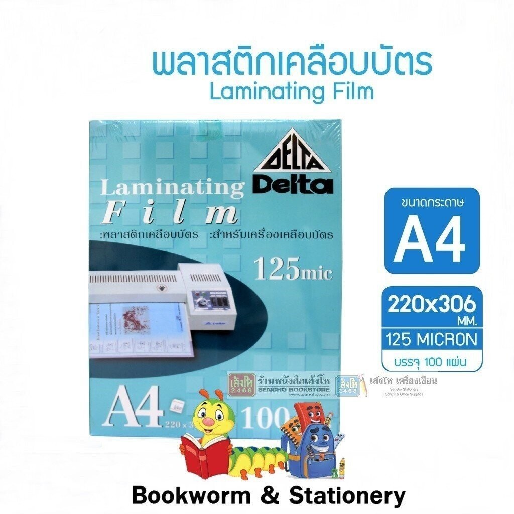 พลาสติกเคลือบบัตร Delta 125 mic A4 100s