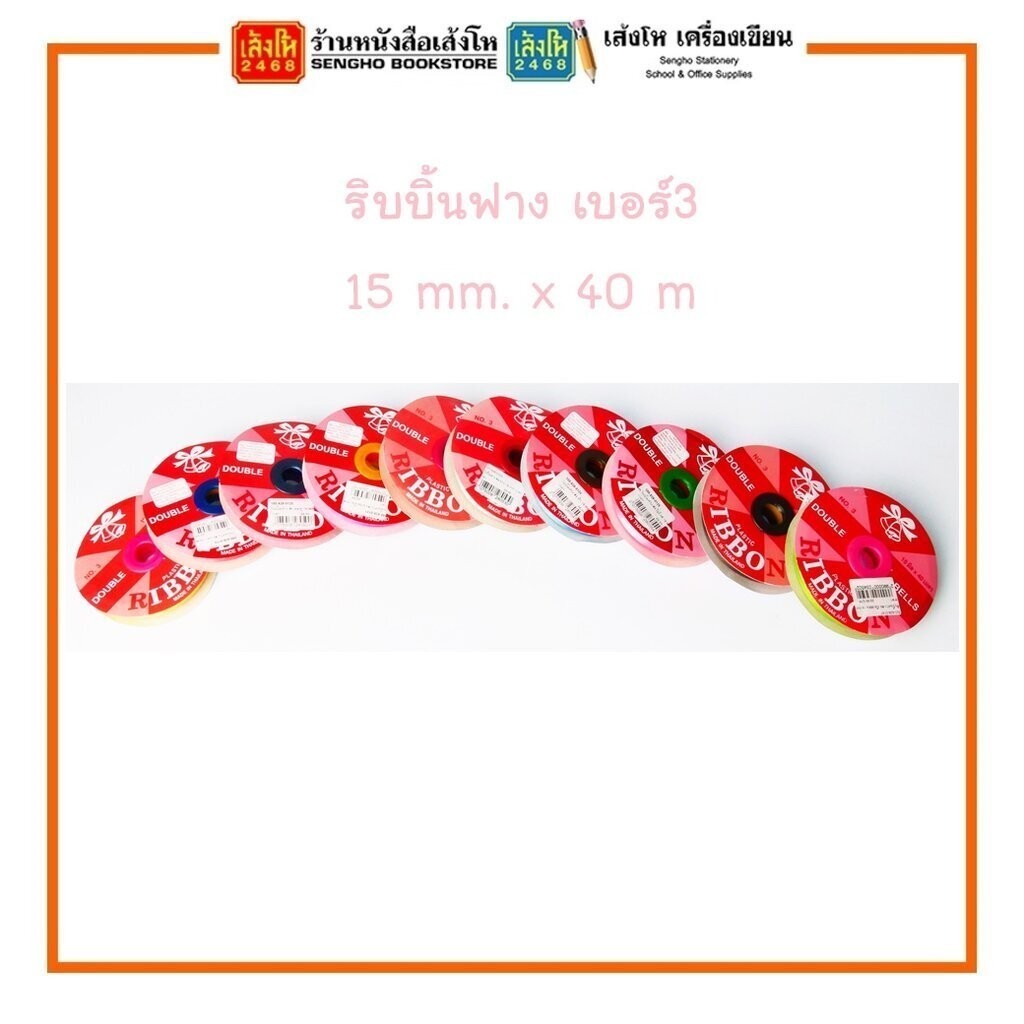 ริบบิ้นฟาง เบอร์ 3 หน้ากว้าง 15 mm. x 40 m พร้อมส่ง
