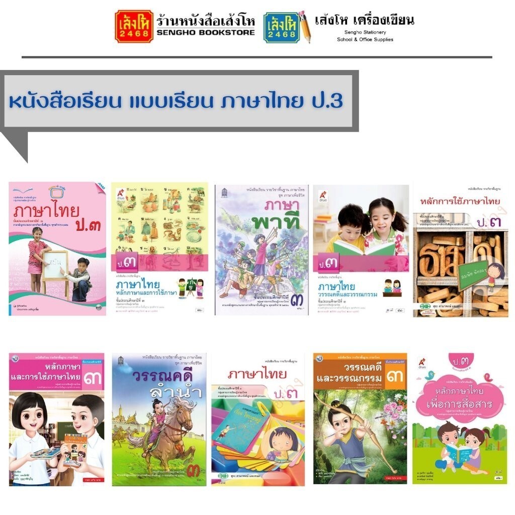 หนังสือเรียน ภาษาไทย ป.3 ทุกสำนักพิมพ์