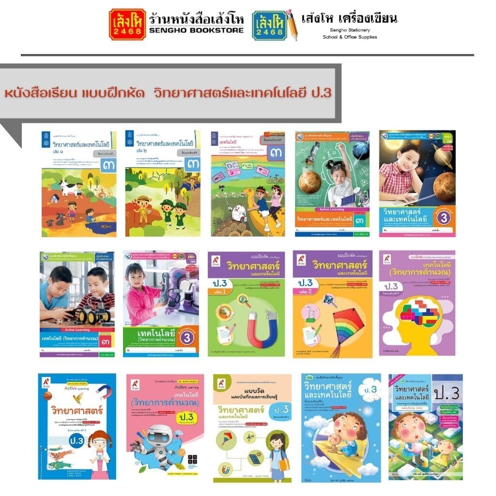 หนังสือเรียน แบบฝึกหัด วิทยาศาสตร์และเทคโนโลยี(หลักสูตรปรับปรุง พ.ศ.2560) ป.3 ทุ