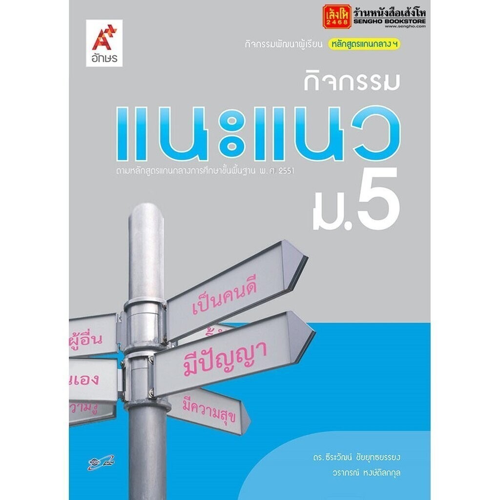 หนังสือเรียน กิจกรรมแนะแนว ม.5 ลส'51 (อจท.)