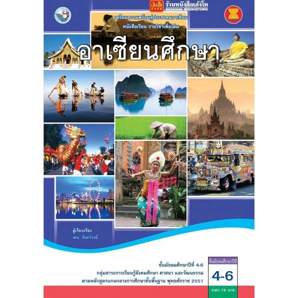 หนังสือเรียน บร.อาเซียนศึกษา ม.4-6 ลส51 (พว.)