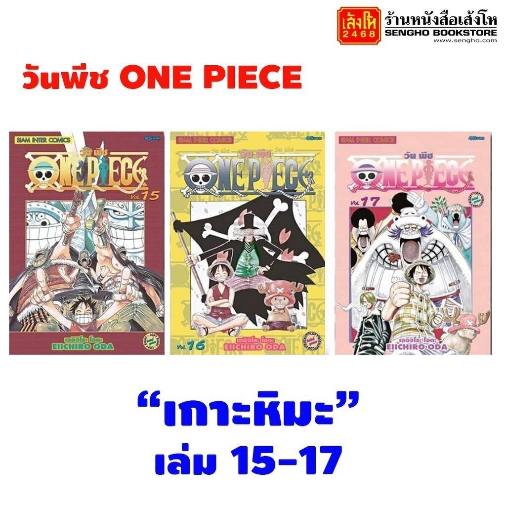 หนังสือการ์ตูน วันพีช ONE PIECE เล่มที่ 15-17 ตอนเกาะหิมะ (แบบแยกเล่ม)