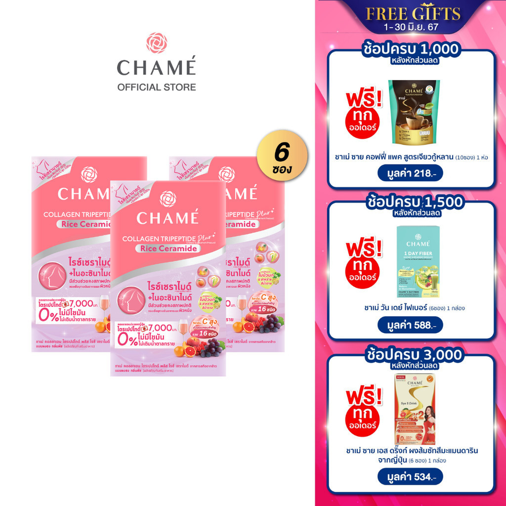 CHAME'collagen tripeptide plus rice ceramide from Rice Extract (แพ็ค 6 ซอง) 3 กล่อง