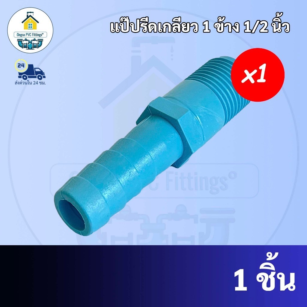 ข้อต่อสวมสายยางเกลียว1ข้าง ขนาด 1/2 นิ้ว หรือ 4 หุน ใช้สวมท่อ PVC ฟ้า มาตรฐานทั่วไป พร้อมส่ง ราคาโรงงาน ถูกที่สุด