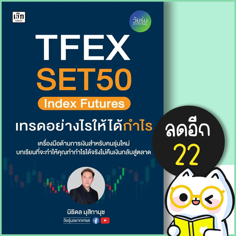 TFEX SET50 Index Futures เทรดอย่างไรให้ได้กำไร | เช็ก วัยรุ่นอยากเทรด นิธิดล มุสิกานุช