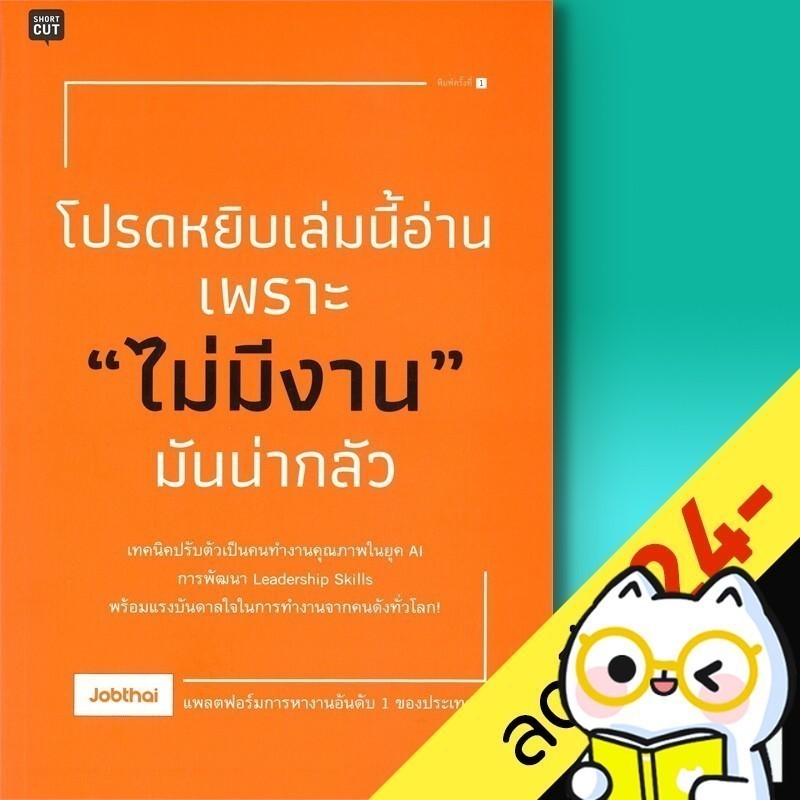 โปรดหยิบเล่มนี้อ่าน เพราะ "ไม่มีงาน" มันน่ากลัว | Shortcut Jobthai