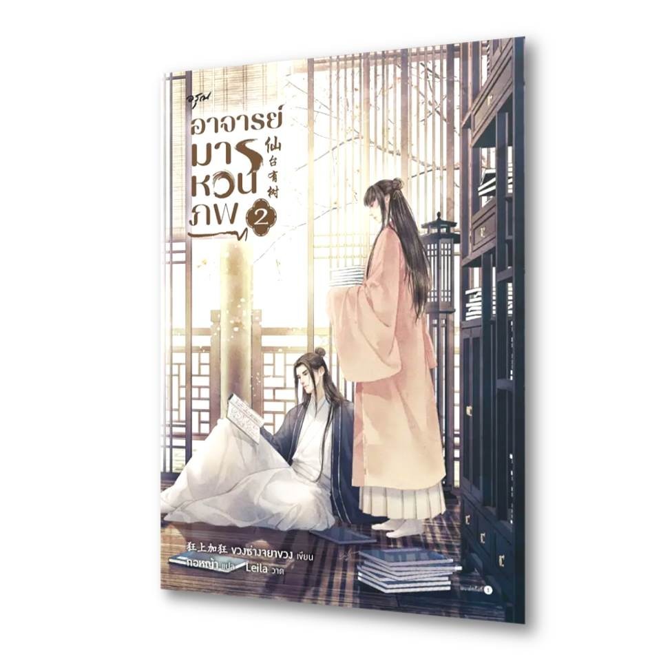 หนังสือ อาจารย์มารหวนภพ เล่ม 1-4 (4เล่มจบ) ผู้เขียน: ขวงซั่งจยาขวง  สำนักพิมพ์: อรุณ