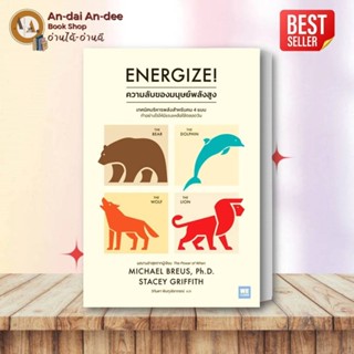 หนังสือ Energize ความลับของมนุษย์พลังสูง  วีเลิร์น (WeLearn)…