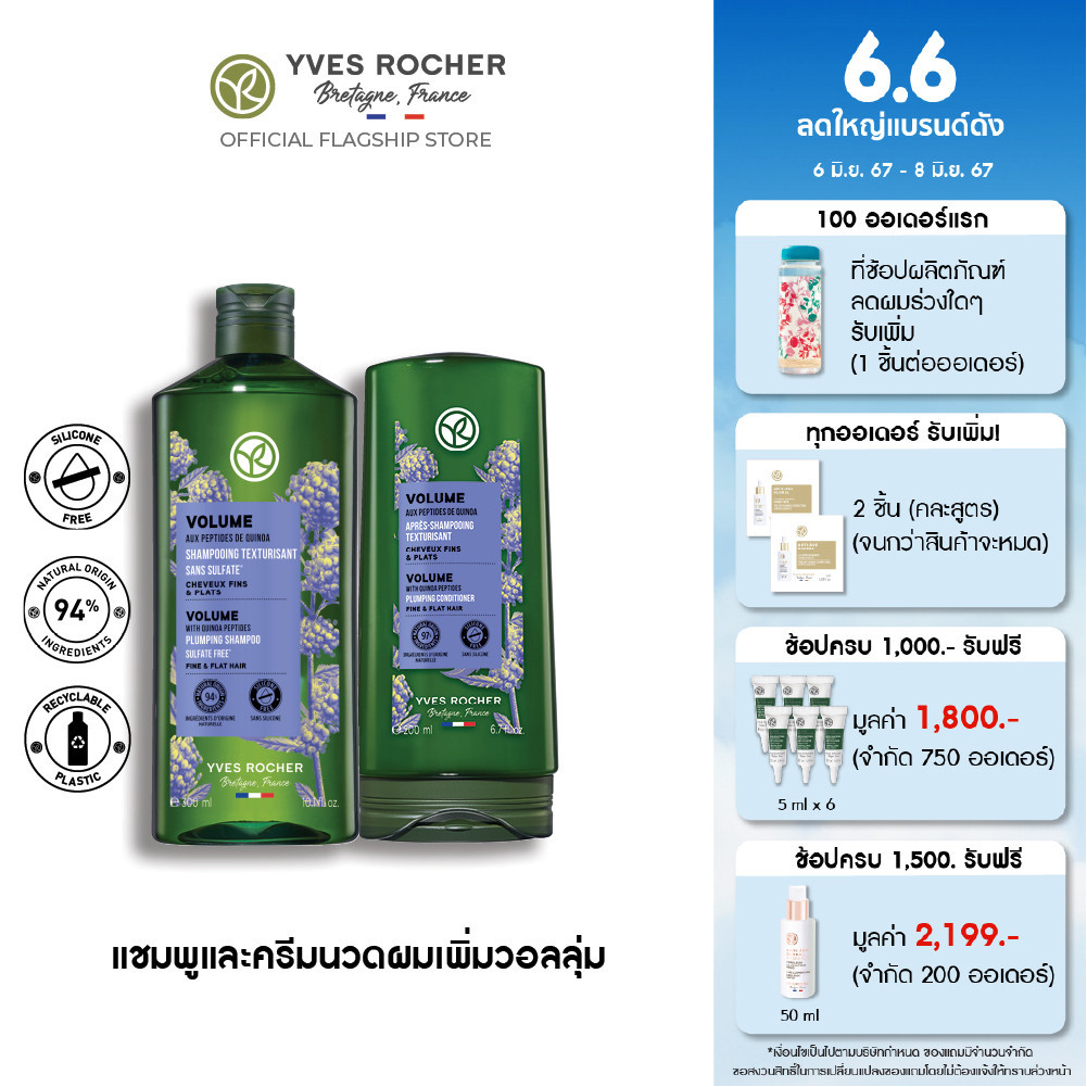 [แพ็คคู่] อีฟ โรเช Yves Rocher Volume Shampoo 300 มล. &amp; Conditioner 200 มล.  แชมพูและครีมนวดเพิ่มวอลลุ่ม - จบปัญหาผมลีบแบน คืนวอลลุ่มผมพลิ้วสวยน่าสัมผัส