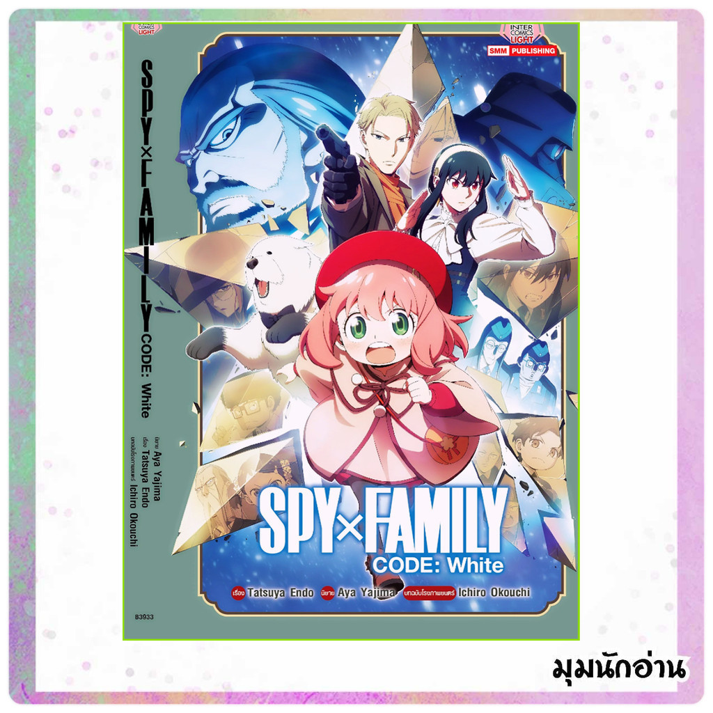 (พร้อมส่ง)หนังสือ SPY X FAMILY ล.1-14 ผู้แต่งEndou Tatsuya Siam Inter Comics