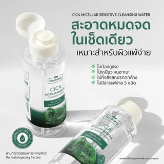 Plantnery CICA Micellar Sensitive Cleansing Water 500 ml ทำความสะอาดล้ำลึกเพื่อผิวแพ้ง่าย เช็ดเดียวหมดจด คนเป็นสิว