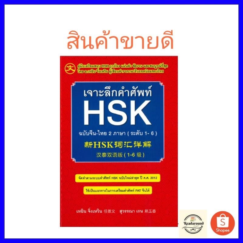 เจาะลึกคำศัพท์ HSK ฉ.จีน-ไทย 2 ภาษา ใหม่