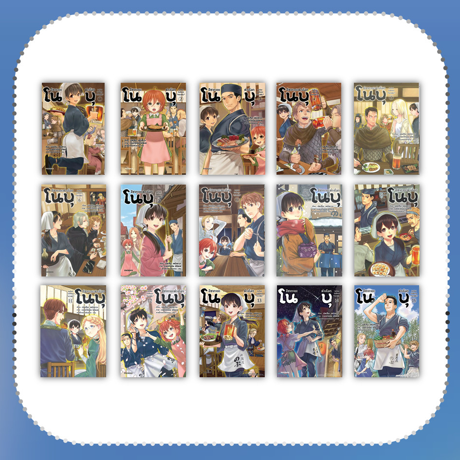 หนังสือ อิซากายะต่างโลก โนบุ ล.1-16 (Mg) #นัตสึยะ เซมิคาวะ #การ์ตูน #มังงะ [พร้อมส่ง]
