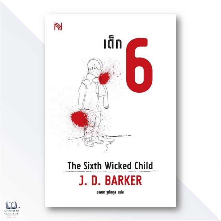 The Sixth Wicked Child เด็ก 6 (4MK Thriller Series Vol.3) / J.D.Barker เขียน, อาสยา ฐกัดกุล แปล / สำ