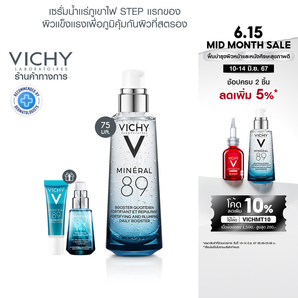 [ฟรี 2 ชิ้น] วิชี่ Vichy Mineral 89 Serum เซรั่มบำรุงผิวหน้าเพื่อผิวแข็งแรง 75มล [ฟรี M89 Probiotic 10มล, M89 Eyes 1 มล]