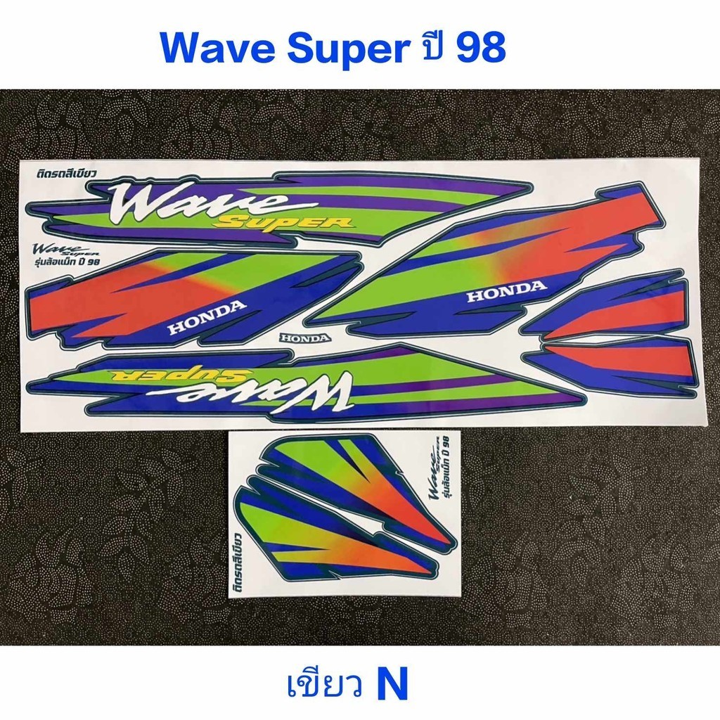 สติ๊กเกอร์ Wave Super ปี 98 สีเขียว N งานพิมพ์ใหม่