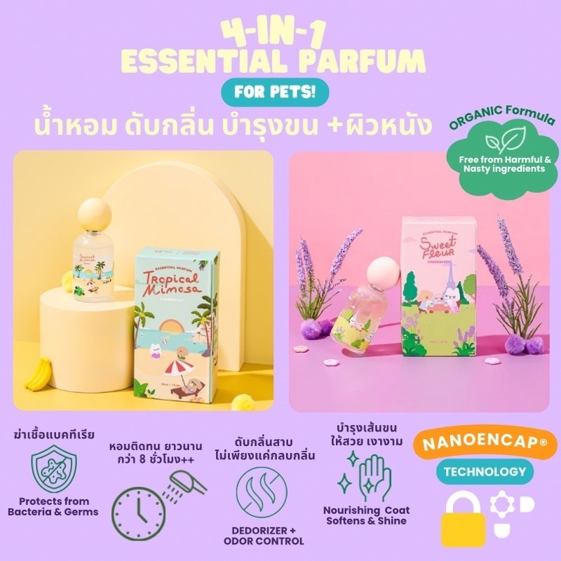 น้ำหอม บำรุงขนสัตว์เลี้ยง 4-in-1 ขจัดดับกลิ่นเหม็น ORGANIC - Essential Perfume อาบน้ำแห้งสุนัขและแมว