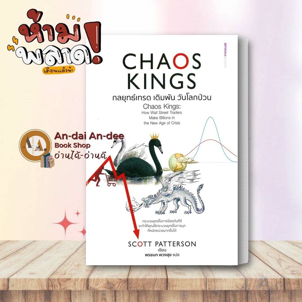 หนังสือ Chaos Kings กลยุทธ์เทรด เดิมพัน วันโลก   Scott Patterson บริหาร ธุรกิจ การลงทุน บริหารจัดการ