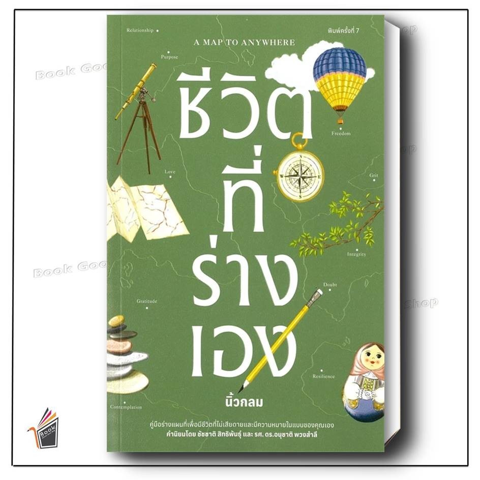 หนังสือ ชีวิตที่ร่างเอง (A Map to Anywhere)คละสี  ผู้เขียน: นิ้วกลม  สำนักพิมพ์: คู้บ/KOOB