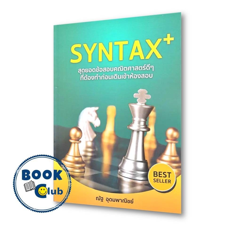 หนังสือ SYNTAX+ สุดยอดข้อสอบคณิตศาสตร์ดีๆ ที่ต้องทำก่อนเดินเข้าห้องสอบ ผู้เขียน: ณัฐ อุดมพาณิชย์