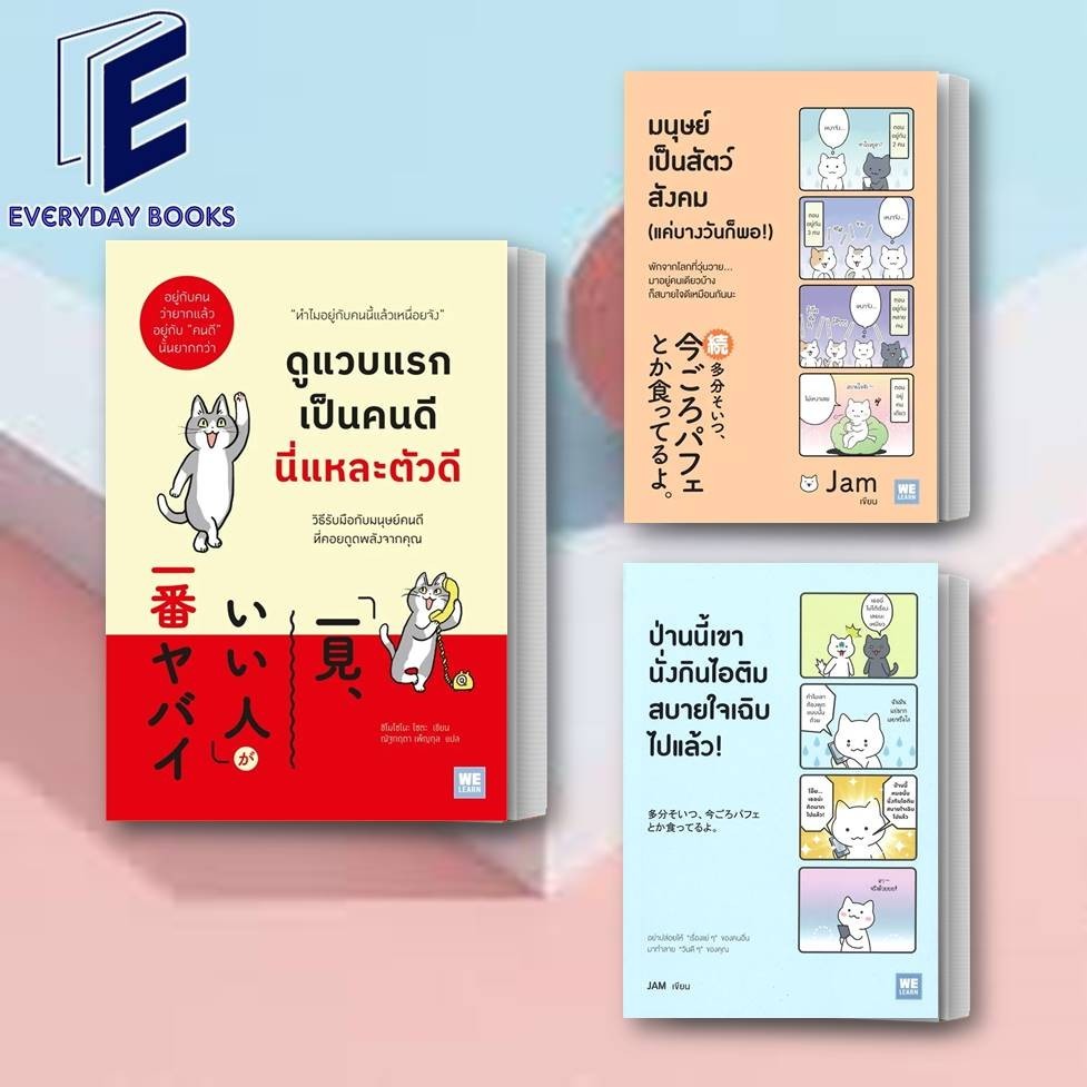 พร้อมส่ง หนังสือ ดูแวบแรกเป็นคนดีนี่แหละตัวดี/มนุษย์เป็นสัตว์สังคม (แค่บางวันก็พอ!)/ป่านนี้เขานั่งกินไอติมฯ แยกเล่ม