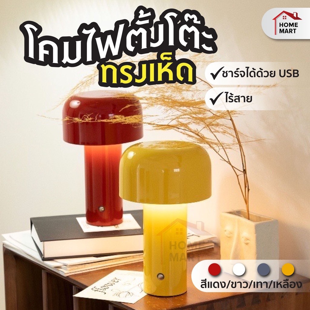 โคมไฟตั้งโต๊ะ ทรงเห็ด - โคมไฟ LED แต่งร้านอาหาร แต่งโต๊ะอาหาร เพิ่มแสงบนโต๊ะ ชาร์จไฟ ไร้สาย อ่านหนังสือ โคมไฟบาร์เหล้า
