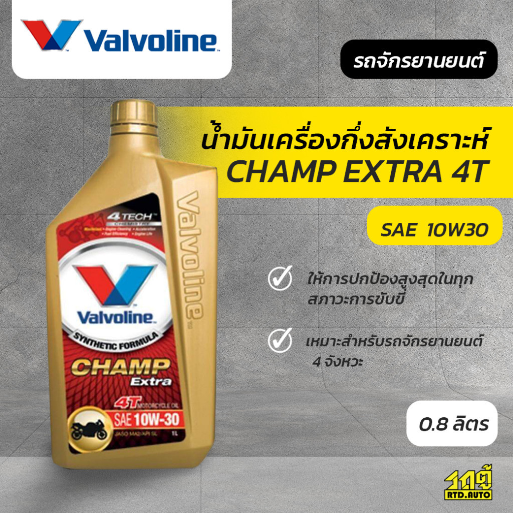 VALVOLINE วาโวลีน น้ำมันเครื่องมอเตอร์ไซค์10W30 CHAMP EXTRA 4T แชมป์ เอ็กซ์ตร้า 4ที 4จังหวะ 0.8LX12