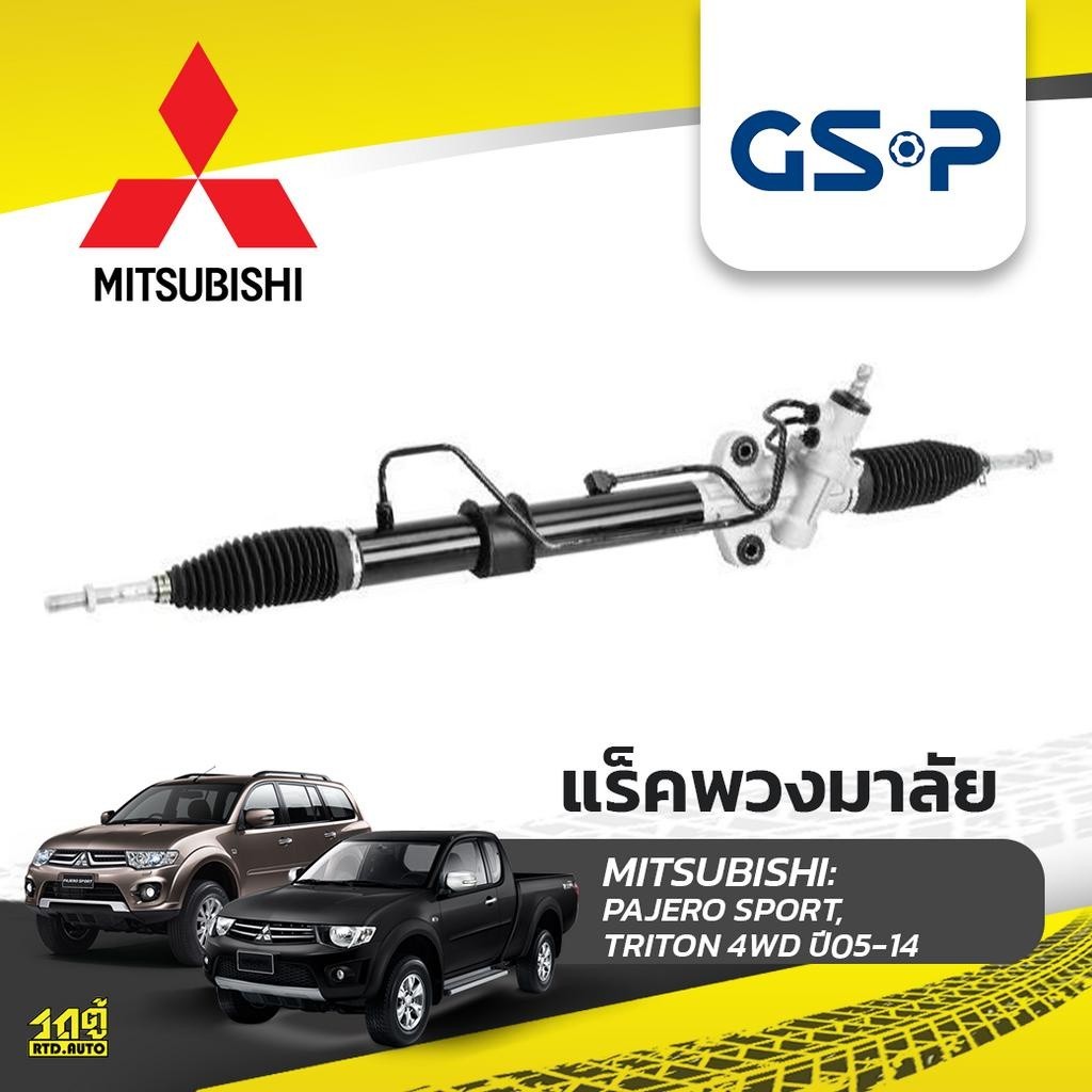 GSP แร็คพวงมาลัย PAJERO SPORT, TRITON 4WD, 2WD ยกสูง
ปี05-14