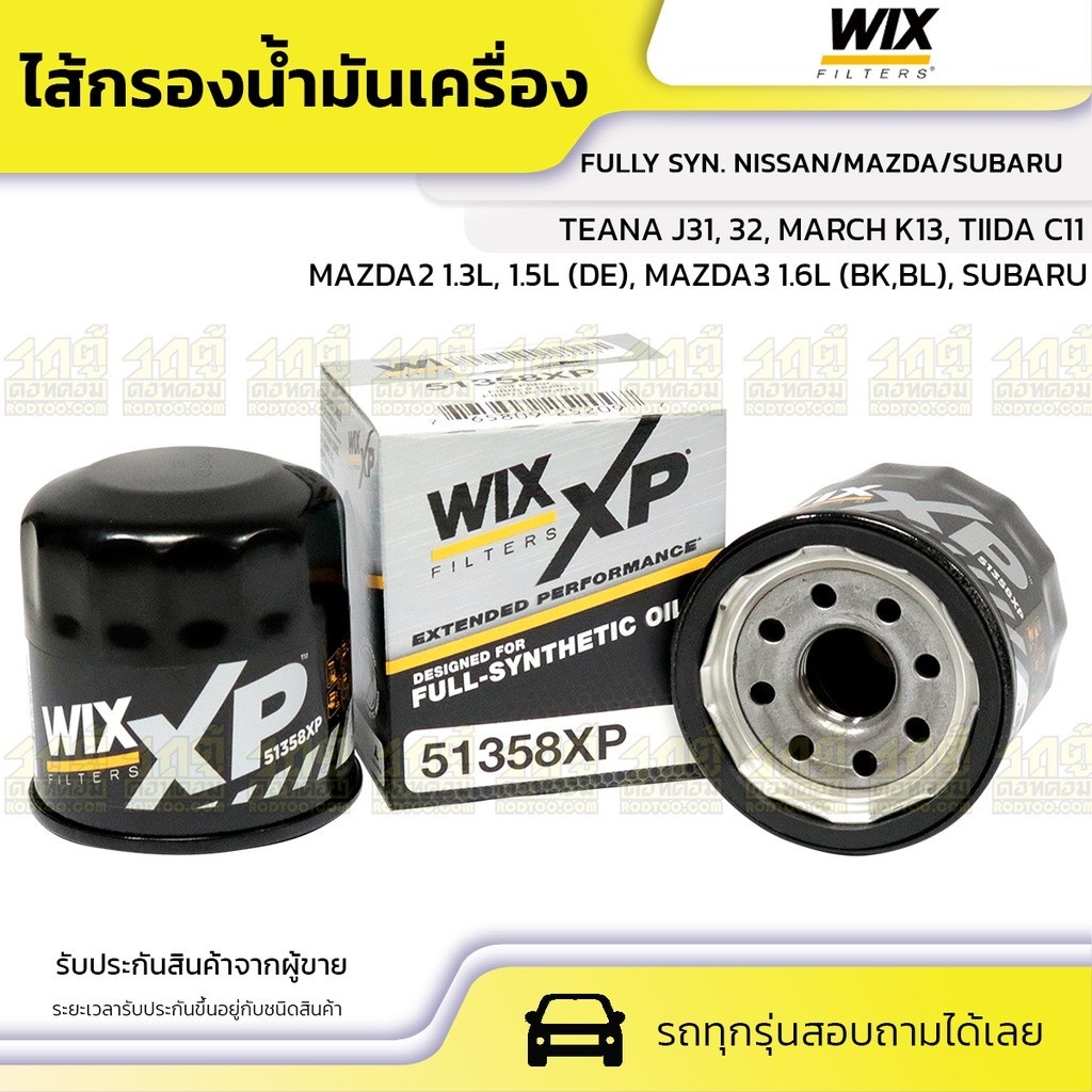 WIX ไส้กรองน้ำมันเครื่อง TEANA J31, 32, MARCH K13, TIIDA C11, MAZDA2 1.3L, 1.5L (DE), MAZDA3 1.6L (B