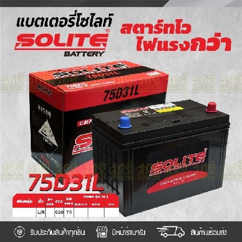 SOLITE แบตเตอรี่แห้ง CMF75D31L | 75แอมป์ 630 CCA /NS100