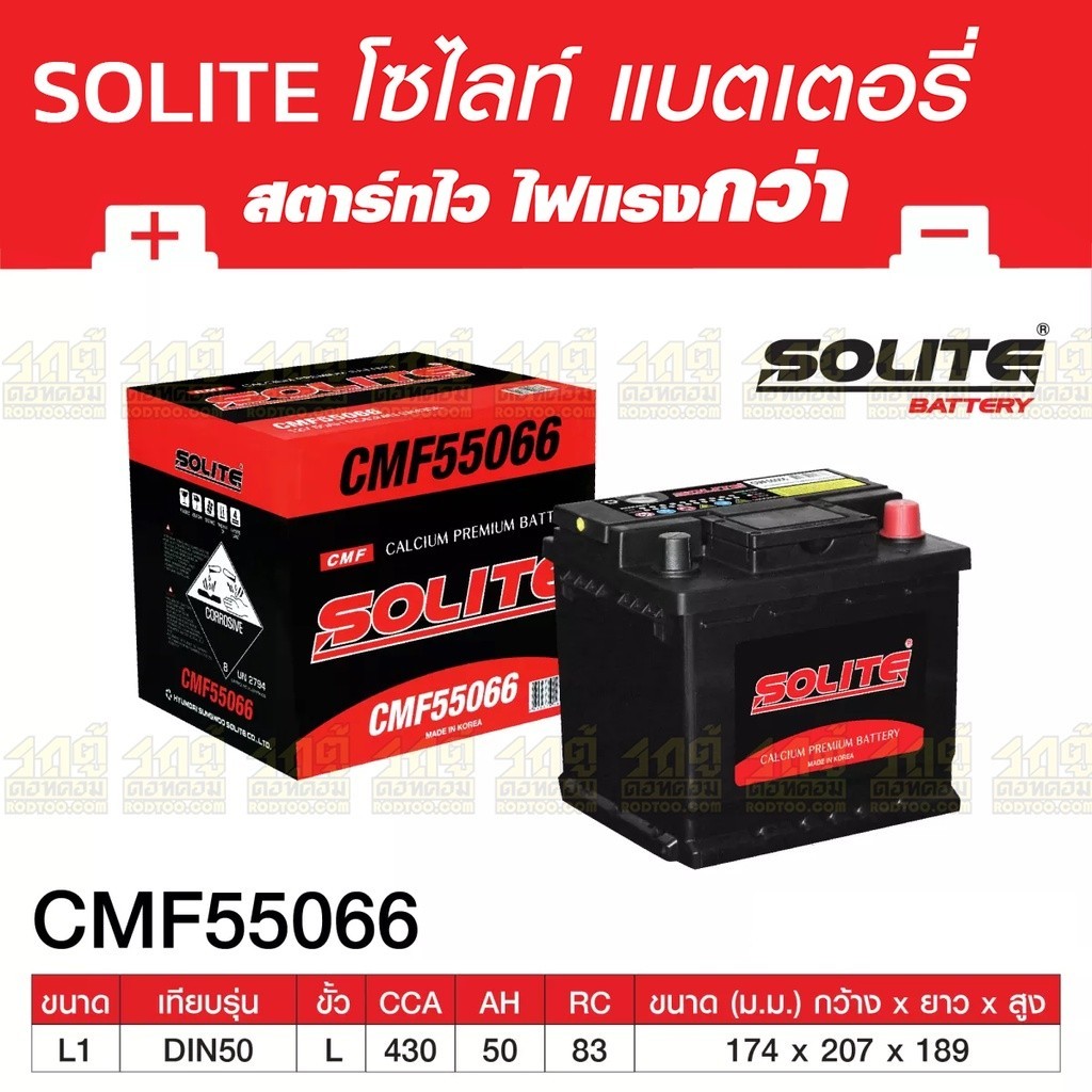 SOLITE แบตเตอรี่แห้ง CMF55066 | 50แอมป์ 430 CCA /DIN50