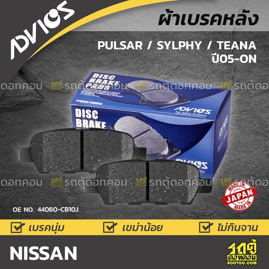 ADVICS ผ้าเบรคหลัง PULSAR 1.6L, 1.8L ปี14-ON, SYLPHY ปี13-ON, TEANA ปี05-07