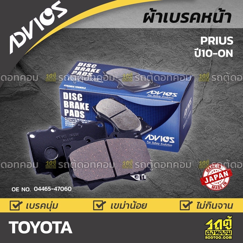 ADVICS ผ้าเบรคหน้า PRIUS 1.8L ปี10-ON