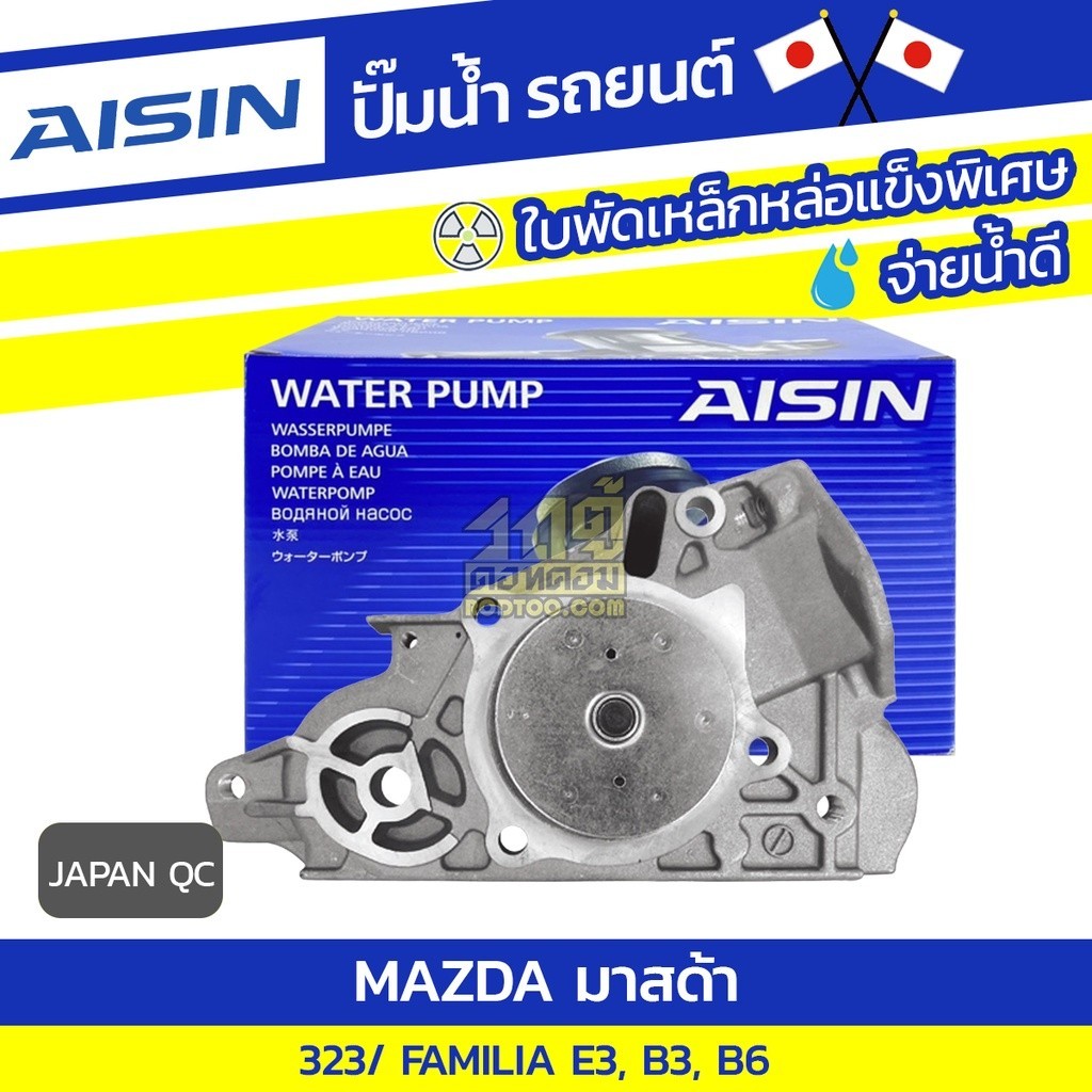 AISIN ปั๊มน้ำ MAZDA 323 / FAMILIA 1.3L E3 ปี85-94, 1.3L, 1.6L B3, B6 ปี90-94*JAPAN QC