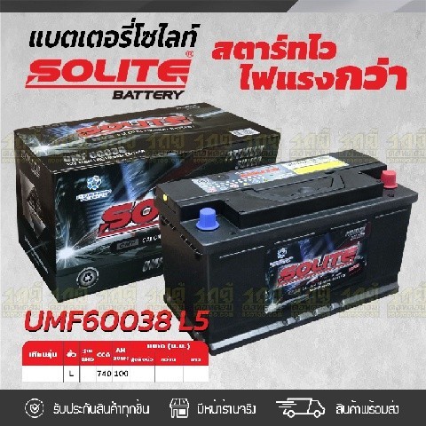 SOLITE แบตเตอรี่แห้ง UMF60038 | 100แอมป์ 740 CCA /DIN100