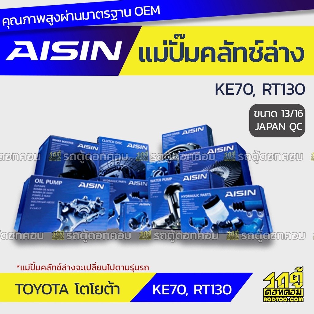 AISIN แม่ปั๊มคลัทช์ล่าง TOYOTA KE70, RT130 โตโยต้า KE70, RT130 *13/16 JAPAN QC