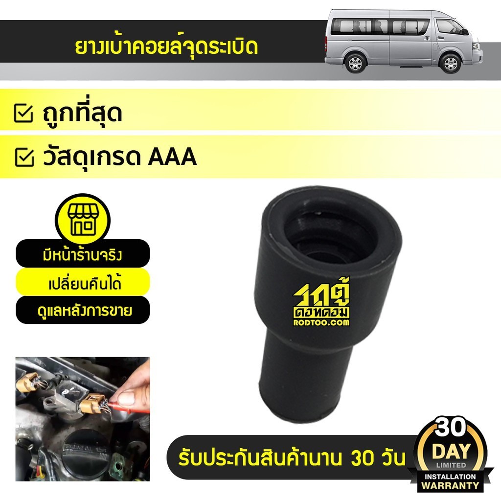 CTEC ยางเบ้าคอยล์จุดระเบิด COMMUTER 2TR