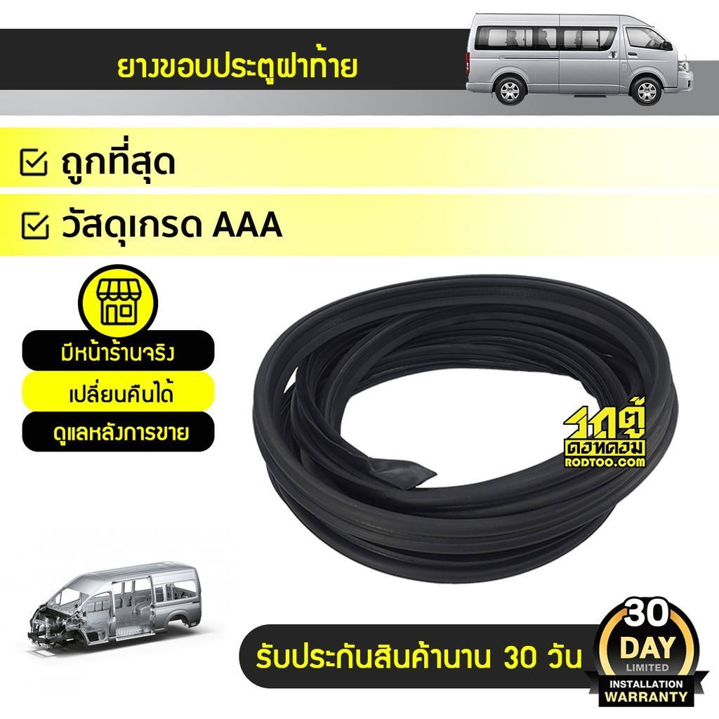 SPA ยางขอบประตู ฝาท้าย TOYOTA COMMUTER คอมมูเตอร์ *