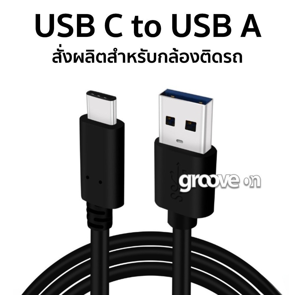 สายชาร์จ USB C to USB A สั่งผลิตสำหรับกล้องติดรถยนต์โดยเฉพาะ ความยาว 80 cm / 3.5m / 6m