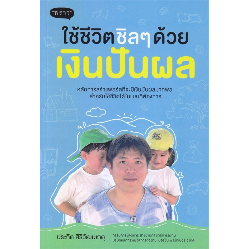 หนังสือ ใช้ชีวิตชิล ๆ ด้วยเงินปันผล ผู้เขียน: ประกิต สิริวัฒนเกตุ สำนักพิมพ์: พราว/proudbook
