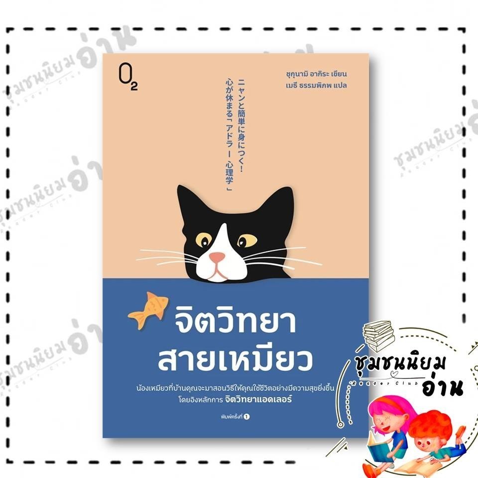 หนังสือ จิตวิทยาสายเหมียว ผู้เขียน: ชุกุนามิ อากิระ  สำนักพิมพ์: O2 : 115658