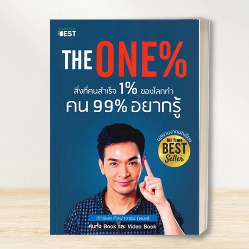 หนังสือ  มั่งคั่งทั้งชีวิตMoney Mastery ,The One % สิ่งที่คนสำเร็จ 1% ทำ ที่ 99% ผู้แต่ง  พอล ภัทรพล สนพ.I AM THE BEST thumbnail 5