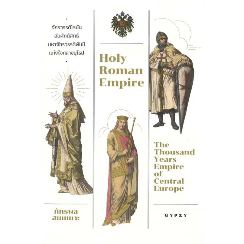 [พร้อมส่ง] หนังสือ จักรวรรดิโรมันอันศักดิ์สิทธิ์: Holy Roman Empire #บทความสารคดี #ประวัติศาตร์