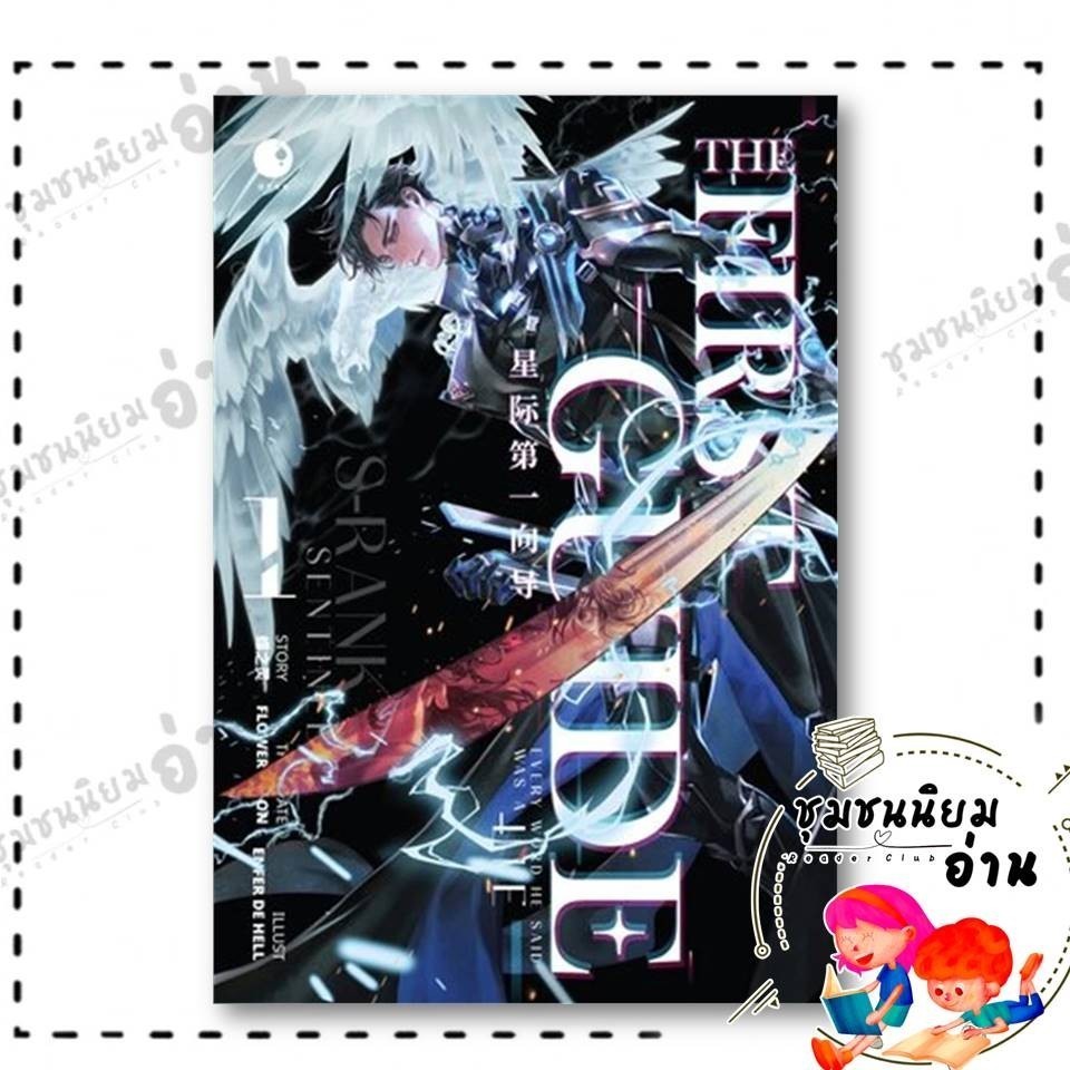 หนังสือ THE FIRST GUIDE เล่ม 1 ผู้เขียน: เตี๋ยจือหลิง  สำนักพิมพ์: Ayra Publishing : 115744