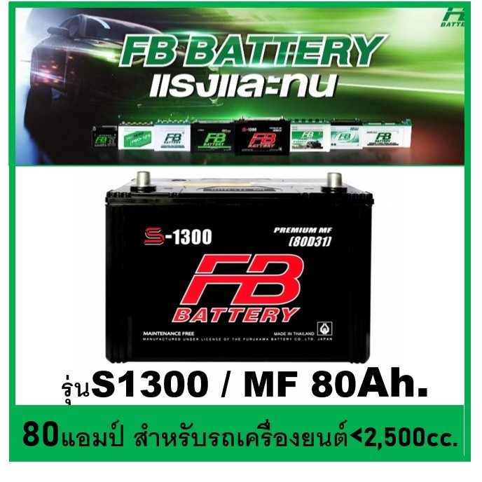 🌝แบตเตอรี่รถยนต์ FB รุ่น S1300 L / R , MF 80Ah.  พร้อมใช้  ไม่ต้องเติมน้ำ สำหรับรถปิคอัพ ตู้ SUV <28