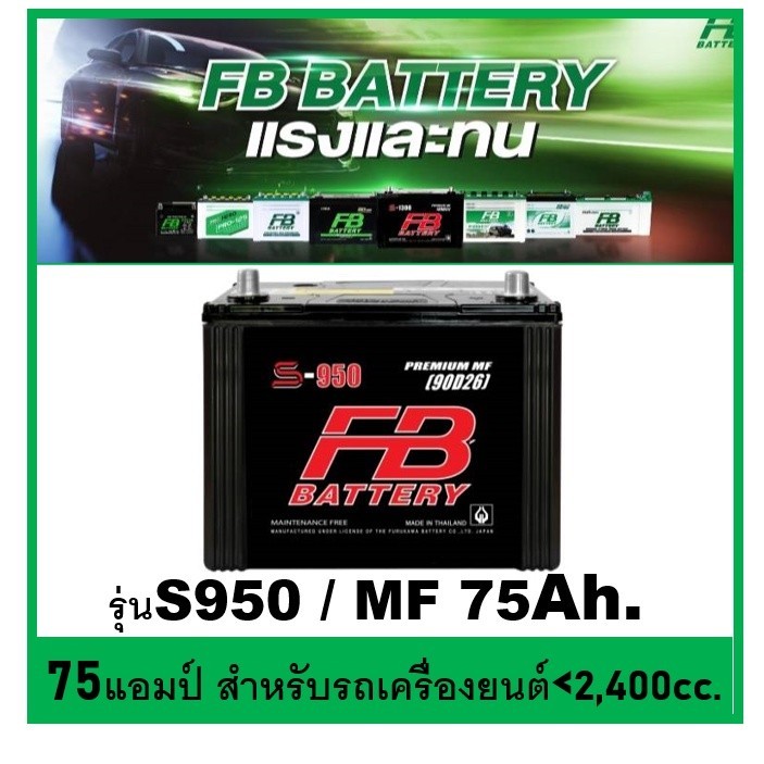 🌝แบตเตอรี่รถยนต์ FB รุ่น S950 L / R , MF 80Ah.  พร้อมใช้ / ไม่ต้องเติมน้ำ /สำหรับรถเก๋ง ปิคอัพ SUV <