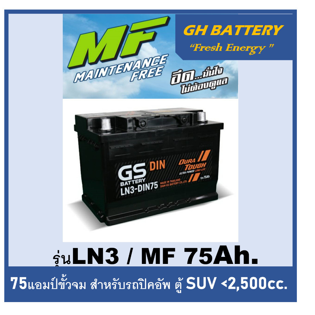 แบตเตอรี่รถยนต์ GS รุ่น DIN-LN3 / MF 75Ah.  พร้อมใช้ /ไม่ต้องเติมน้ำ สำหรับรถเก๋ง ปิคอัพ SUV <2500cc